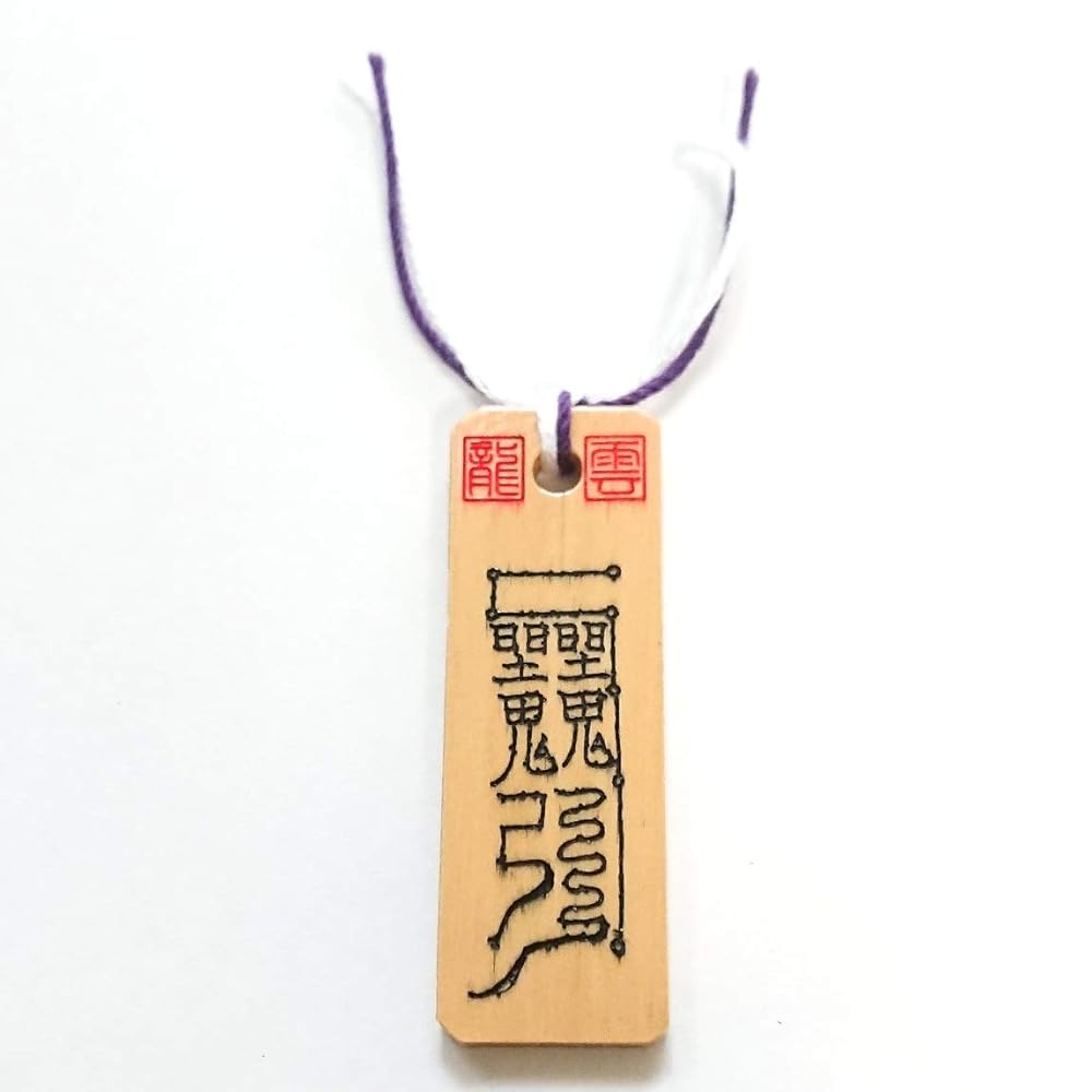 Amazon.co.jp: 【長寿平安符 木札】護符 霊符 お守り 開運